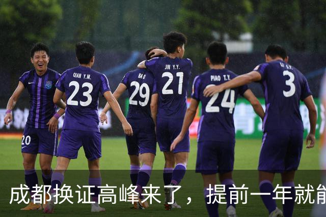 成都换证高峰来了，提前一年就能换