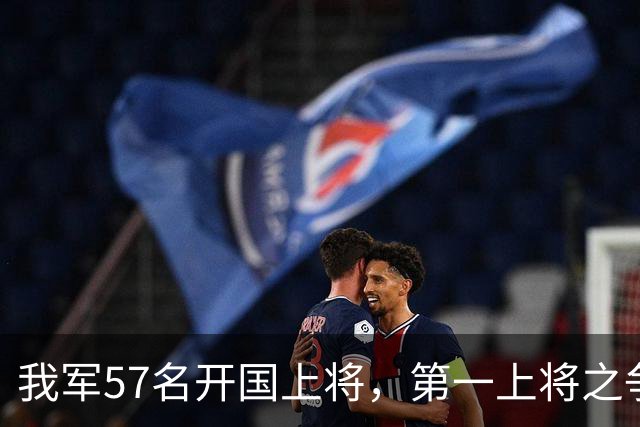 我军57名开国上将，第一上将之争非常激烈，至今难有定论