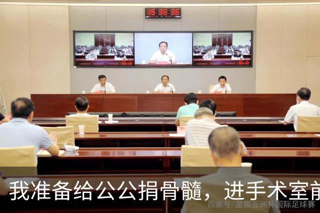 我准备给公公捐骨髓，进手术室前听说他把千万房产留给小叔子，我当着众人的面，一把扯下手环扭头就走
