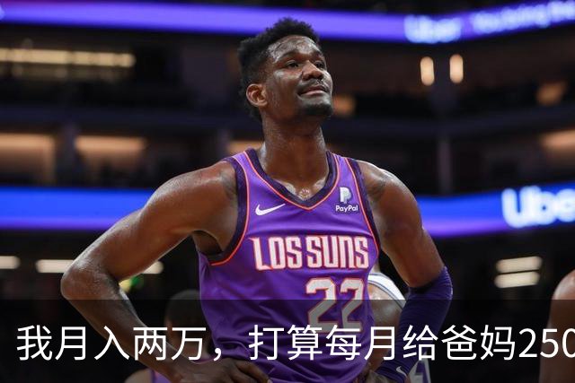 我月入两万，打算每月给爸妈2500养老钱，月入八千的老公说不公平