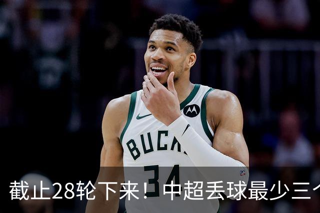 截止28轮下来！中超丢球最少三个球队 有曾倒数第一天津 前3的北京国安 领头羊成都