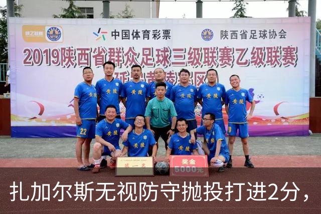 扎加尔斯无视防守抛投打进2分，浙江开局6-2领先广州