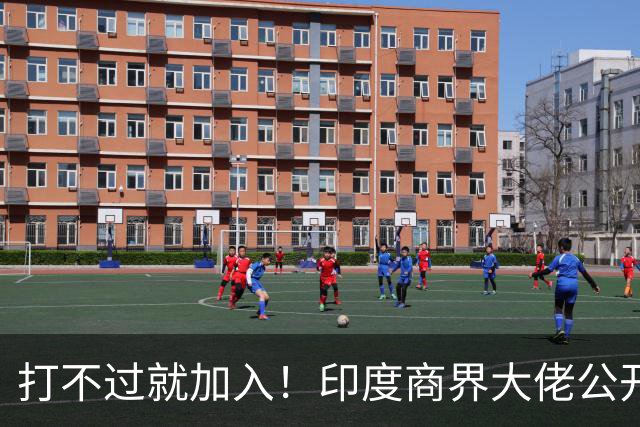 打不过就加入！印度商界大佬公开喊话莫迪：赶紧引入中国资本！