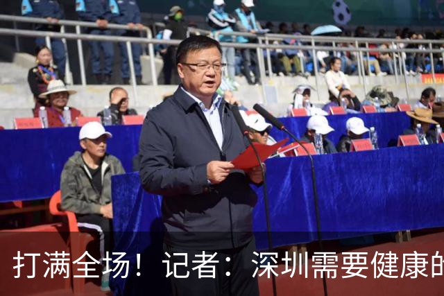 打满全场！记者：深圳需要健康的王浩然 盼给刚复出的他多点保护