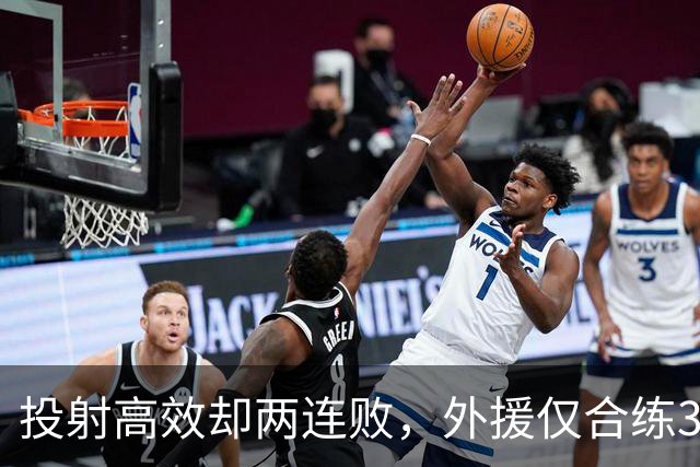 投射高效却两连败，外援仅合练3次、暂停减至4次如何拖垮广东？