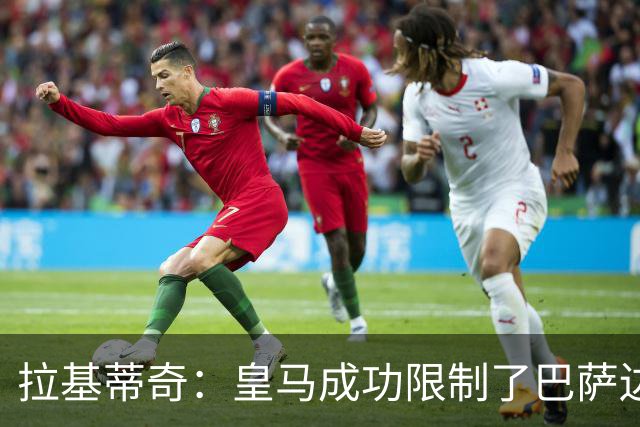 拉基蒂奇：皇马成功限制了巴萨边路进攻，亚马尔踢得非常艰难