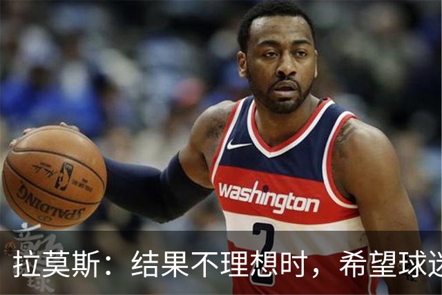 拉莫斯：结果不理想时，希望球迷和球员互换位置地为对方思考