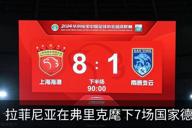 拉菲尼亚在弗里克麾下7场国家德比进8球，此前7场未破门