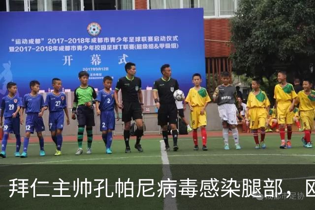 拜仁主帅孔帕尼病毒感染腿部，欧冠战阿森纳出战成疑
