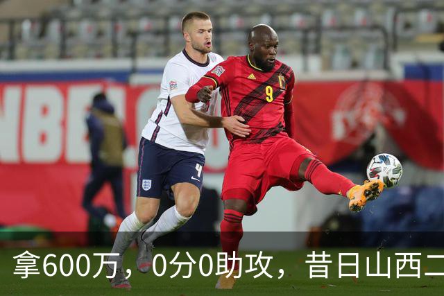 拿600万，0分0助攻，昔日山西二当家本赛季结束或被扫地出门？