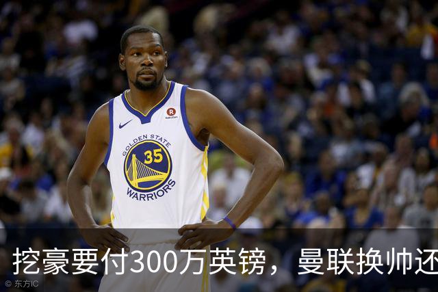 挖豪要付300万英镑，曼联换帅还得先掏钱