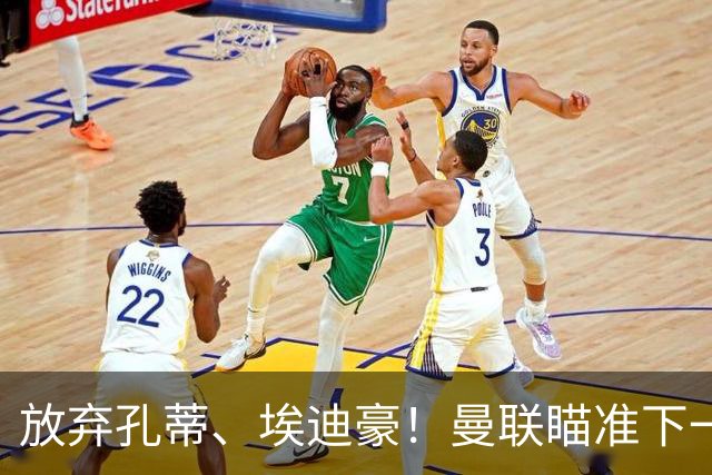 放弃孔蒂、埃迪豪！曼联瞄准下一个瓜迪奥拉！欧洲名帅成头号目标