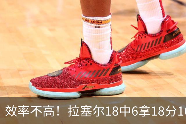 效率不高！拉塞尔18中6拿18分10板5助 三分14中5