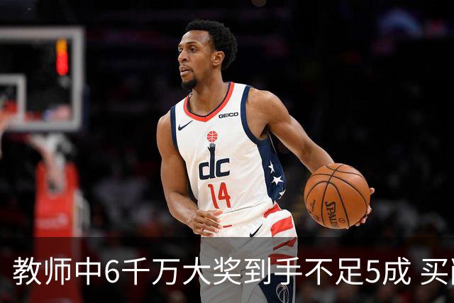 教师中6千万大奖到手不足5成 买敞篷宝马圆梦