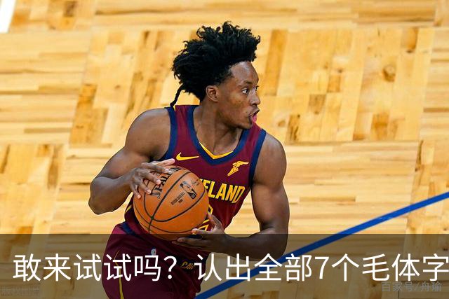 敢来试试吗？认出全部7个毛体字，才算真正懂书法！学书法有好方法吗？
