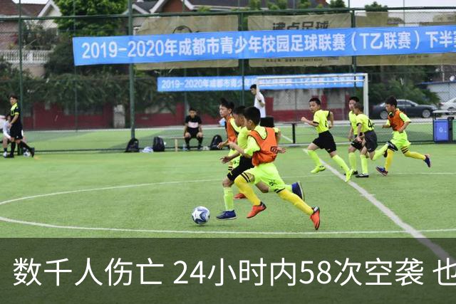 数千人伤亡 24小时内58次空袭 也门冲突快速升级