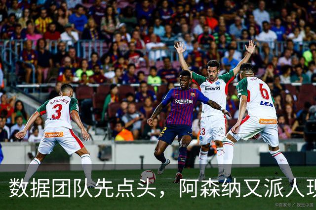 数据团队先点头，阿森纳又派人现场盯尤文26岁后卫