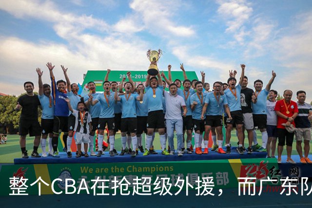 整个CBA在抢超级外援，而广东队重金签约欧洲16分锋线，目的明确