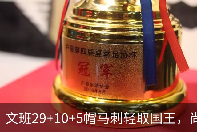 文班29+10+5帽马刺轻取国王，尚帕尼替补中8记三分小萨20+14+8