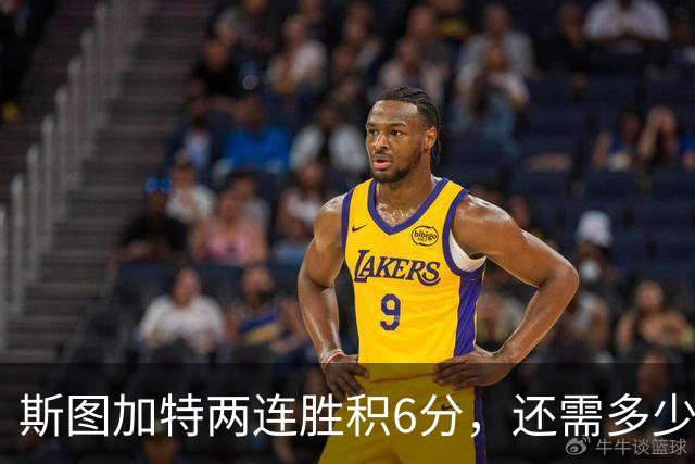 斯图加特两连胜积6分，还需多少分才能锁定欧冠前8？