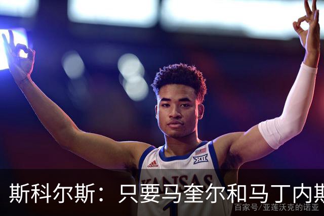 斯科尔斯：只要马奎尔和马丁内斯还在搭档，曼联就永远拿不到英超冠军