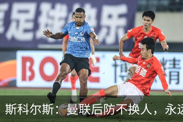 斯科尔斯：曼联后防不换人，永远别想拿英超冠军