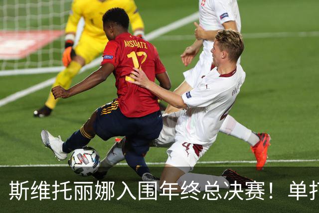 斯维托丽娜入围年终总决赛！单打3争1双打5争1，斯瓦泰克全力冲击