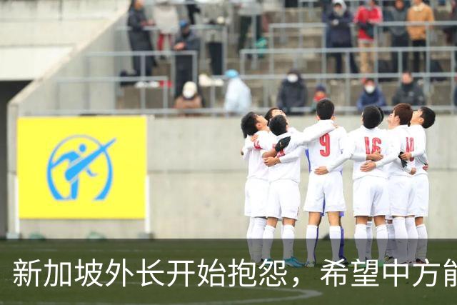 新加坡外长开始抱怨，希望中方能理解他们，对中美说“不”有点难