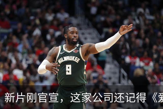 新片刚官宣，这家公司还记得《爱情，到此为止》的教训吗