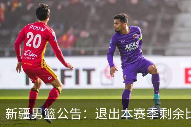 新疆男篮公告：退出本赛季剩余比赛及CBA联盟
