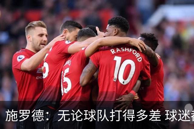 施罗德：无论球队打得多差 球迷都不该嘘自己的主队
