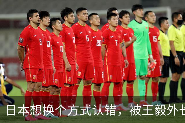 日本想换个方式认错，被王毅外长当面拒了