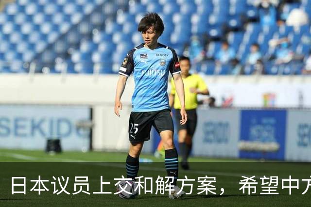 日本议员上交和解方案，希望中方放过一马：高市太难了，没法撤回