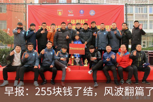早报：255块钱了结，风波翻篇了