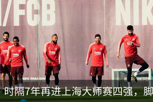 时隔7年再进上海大师赛四强，脚踝不适成兹维列夫争冠隐患
