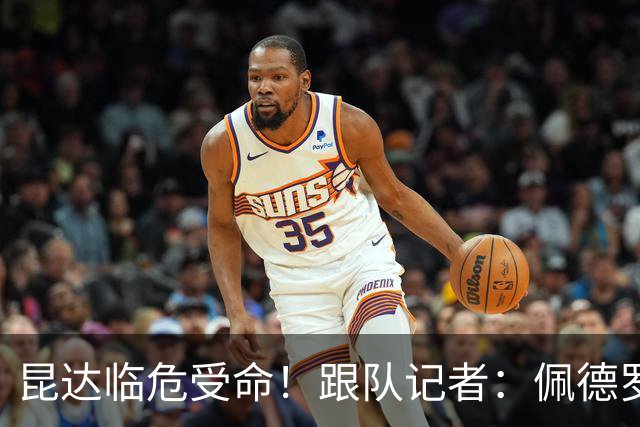 昆达临危受命！跟队记者：佩德罗因伤缺席 伤情正在评估中