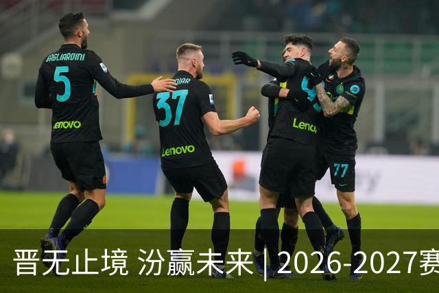 晋无止境 汾赢未来 | 2026-2027赛季山西汾酒男篮新闻发布会暨出征仪式圆满举行！