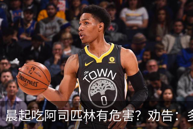 晨起吃阿司匹林有危害？劝告：多人服药时间错了，正确方法来了