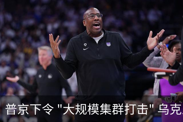 普京下令 "大规模集群打击" 乌克兰军工与物流 乌西部抢购汽油水