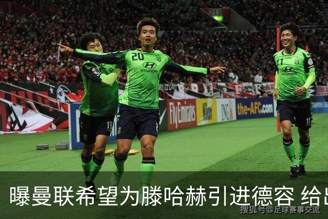 曝曼联希望为滕哈赫引进德容 给出两位球员交换