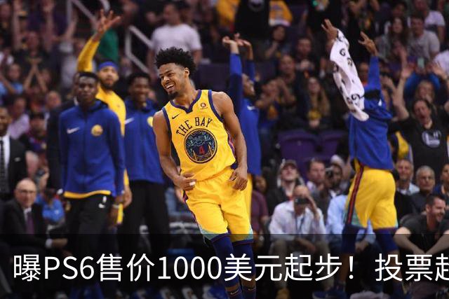 曝PS6售价1000美元起步！投票超6成玩家拒绝购买