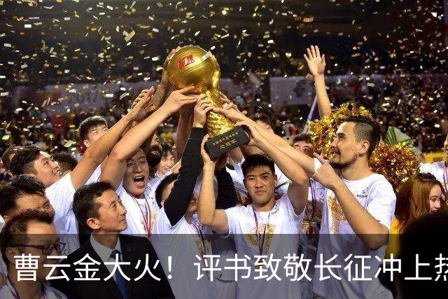 曹云金大火！评书致敬长征冲上热搜，其“恩师”郭德纲再次被网友点名批评