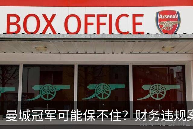 曼城冠军可能保不住？财务违规案迎来新进展，英超信誉遭质疑