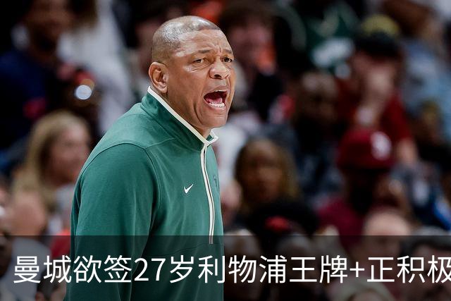 曼城欲签27岁利物浦王牌+正积极谈判，转会费或近亿，截胡热刺