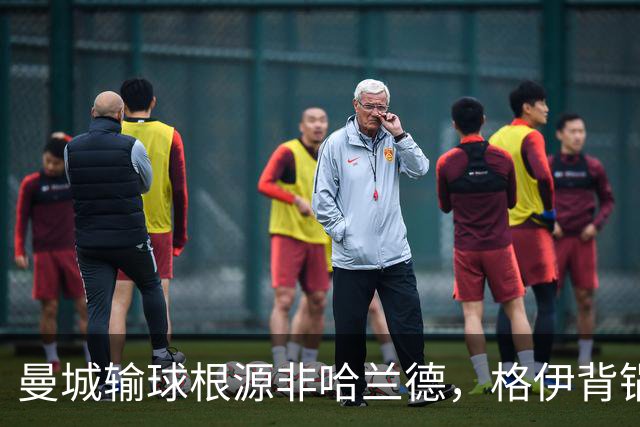 曼城输球根源非哈兰德，格伊背锅背后中场隐患亟待解决