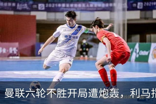 曼联六轮不胜开局遭炮轰，利马指责管理层引内部矛盾