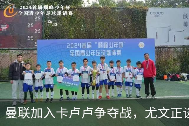 曼联加入卡卢卢争夺战，尤文正谈续约
