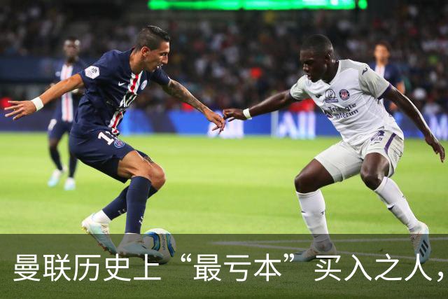 曼联历史上“最亏本”买入之人，要去西甲踢球了