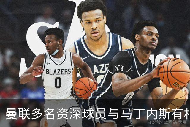 曼联多名资深球员与马丁内斯有相同担忧；卡里克若下课多名主帅成候选