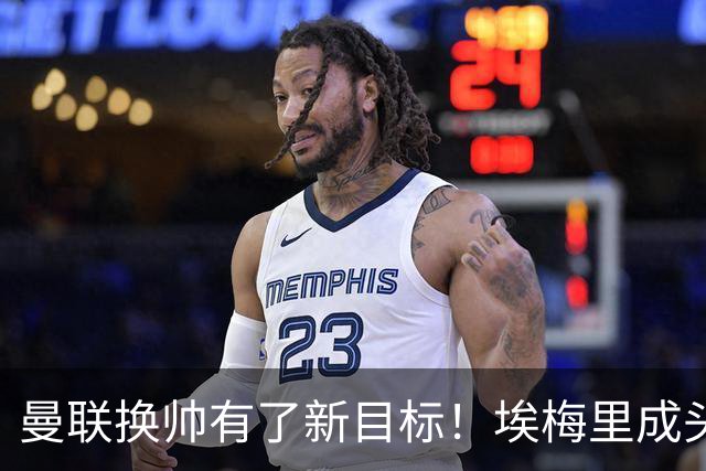 曼联换帅有了新目标！埃梅里成头号人选，维拉态度强硬，红魔恐怕要碰壁